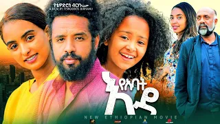 የአባት እዳ - Ethiopian Movie YeAbat Eda 2023 Full Length Ethiopian Film Yabat Eda 2023