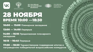 Ежегодное совещание руководителей библиотек России - Продолжение пленарного заседания