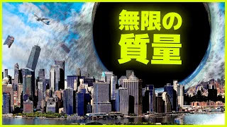 物体の質量を無限に増やすとどうなるのか 🌑 🌎 🪐 ⭐️ ⚫️