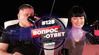 №128 | ОТВЕТЫ НА ВОПРОСЫ | ПРЯМОЙ ЭФИР | 30 Октября, 2021