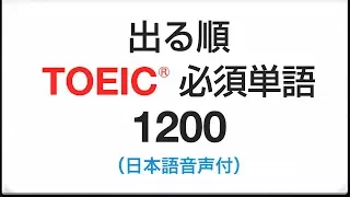 聞き流し　出る順・TOEIC必須英単語1200（日本語→英語音声付）