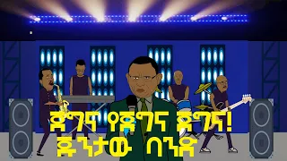 ጀግና የጀግና ጀግና!  ጁንታው  ባንድ|  ETHIONIMATION