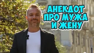 Лучшие одесские анекдоты! Анекдот про мужа и жену!