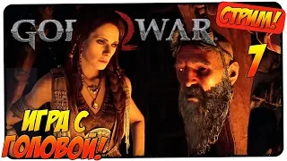 GOD OF WAR 2018 #7 🎮 ОЖИВИЛ ГОЛОВУ! 🎮 Стрим, прохождение, gameplay