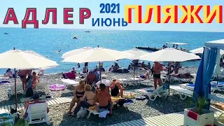 Сочи 2021.Отдых в Адлере 2021 и пляжи в июне, обзор