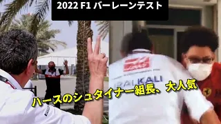 2022 F1 バーレーンテスト - ビノットに腹パンされて、アルファロメオ陣営の関係者にイタズラされる「大人気のシュタイナー組長」