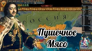 Лига Шока. #2 Земля в Сибири роздана. [MP Europa Universalis 4]