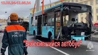 "Взбесившийся автобус"   10.05.24 - 12.05.24