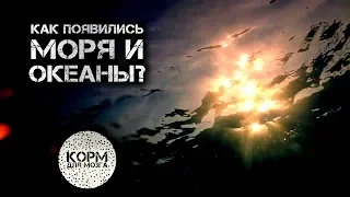 Как появились моря и океаны?