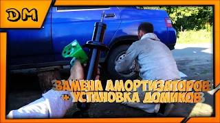 ЗАМЕНА ЗАДНИХ АМОРТИЗАТОРОВ ВАЗ 2110 2111 2112 + УСТАНОВКА ДОМИКОВ