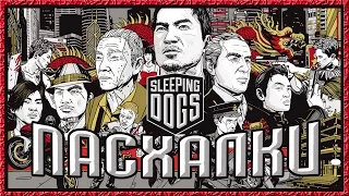 Пасхалки в игре Sleeping Dogs