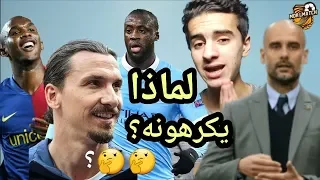 5 لاعبين يكرهون بيب غوارديولا 😡.... أحدهم وصفه بالعنصري، و أخر كاد أن يضربه 😮😮