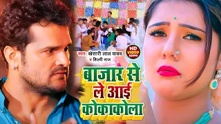 #Video | बाजार से ले आई कोकाकोला | #Khesari Lal Yadav,#Shilpi Raj | Bhojpuri Chaita Song 2022