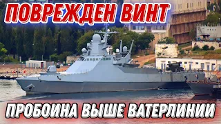 Пробоина в левом борту, повреждён винт!