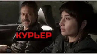 КУРЬЕР. Боевик. Триллер.