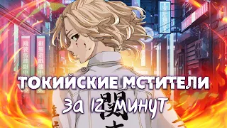 ТОКИЙСКИЕ МСТИТЕЛИ ЗА 12 МИНУТ | Tokyo Revengers | Переозвучка #anime #аниме