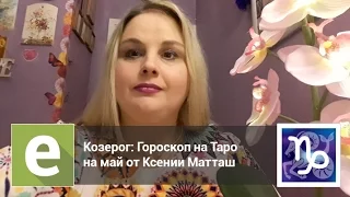 Козерог - Гороскоп на Таро на май от эксперта LiveExpert.ru Ксении Матташ