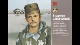 Герой Советского Союза Задорожный В В