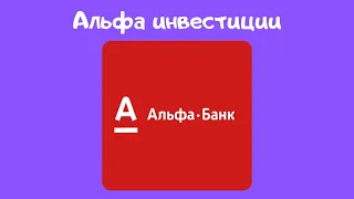 Альфа инвестиции и что с остальными брокерами