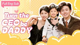 【Full Eng Sub】Cute boy helps his mother find a boyfriend, not expect to find his own CEO's daddy!