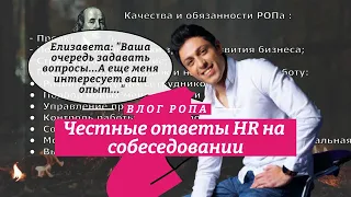 Задаю #вопросы #hr о работе, обязанностях, условиях | Далее отвечаю на ее вопросы