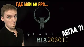 НАГНУЛА КОМП! ГДЕ МОИ 60FPS ?!►Quake II RTX