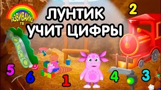 Мультики для детей. Лунтик учит цифры.