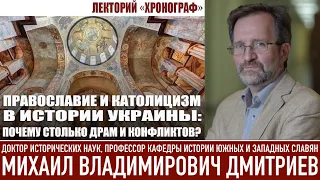 М.В.Дмитриев "Православие и католицизм в истории Украины"