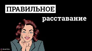 Расставание с девушкой.