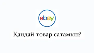 Ebay Казахстан | қандай товар сатамын?