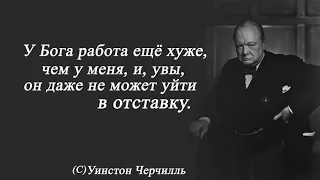 Уинстон Черчилль- Цитаты и афоризмы | Мудрые Цитаты Великих Людей.