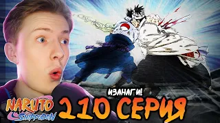 ИЗАНАГИ! САСКЕ ПРОТИВ ДАНЗО! Наруто Шиппуден (Ураганные Хроники) / Naruto 210 серия ¦ Реакция