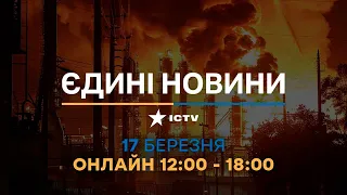 Останні новини ОНЛАЙН — телемарафон ICTV за 17.03.2024