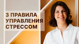 3 правила управления стрессом