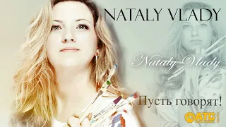 ОЧЕНЬ КРАСИВАЯ ПЕСНЯ ✬ Nataly Vlady - Пусть говорят!