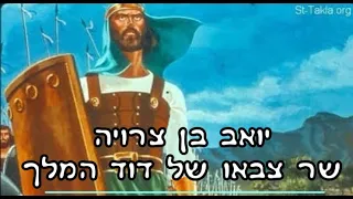 יואב בן צרויה שר צבאו של דוד המלך - מאת ד"ר ורד אדיר