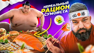 Пробуем НЕРЕАЛЬНЫЙ РАЦИОН СУМОИСТОВ в ЯПОНИИ! МЫ РАЗОЧАРОВАНЫ! РЕАКЦИЯ Кирилла Сарычева на СУМО