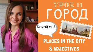 Talk about your CITY and learn ADJECTIVES in Russian | Lesson 11