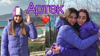 Почувствуй Артек💜//Жизнь в Артеке//Хрустальный//VLOG//Стоит ли ехать в Артек?//Комната//CHERNOVIK