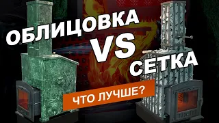 Как ведут себя чугунные банные печи в облицовках и сетках?  Есть ли разница?