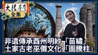 《完整版》非遺傳承酉州明紗「苗繡」 土家古老巫儺文化「圖騰柱」【@ctvchinatvEP1981】