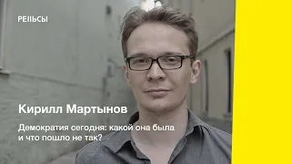 Кирилл Мартынов – Демократия сегодня: какой она была и что с ней случилось?