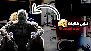 تزيل كلاينت او باتش بلاك اوبس جديد...!! Black ops 3