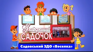 Садовський ЗДО «Веселка» до Дня дошкілля 2022 представляє: «Життя у садку день за днем»