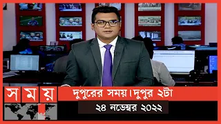 দুপুরের সময় | দুপুর ২টা | ২৪ নভেম্বর ২০২২ | Somoy TV Bulletin  2pm | Latest Bangladeshi News