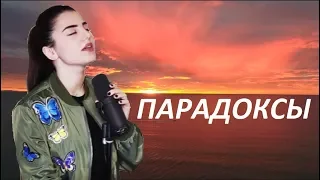 D&M - Парадоксы (ремикс) [ft. Anivar (avt. Мари Краймбрери)]