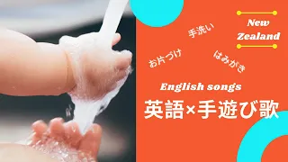 英語・手遊び歌 | 手洗い、歯磨き、お片づけ 【ニュージーランド】This is the way we wash our hands | English song