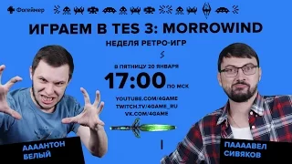 Фогеймер-стрим. Антон Белый и Паша Сивяков играют в TES3: Morrowind (часть 1)