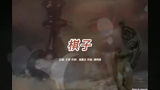 棋子 (王菲版本)(國語)(歌手演唱版)(懷舊金曲)