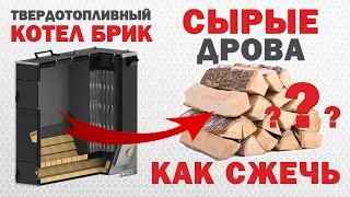 Сырые дрова Как сжечь в Твердотопливном Котле